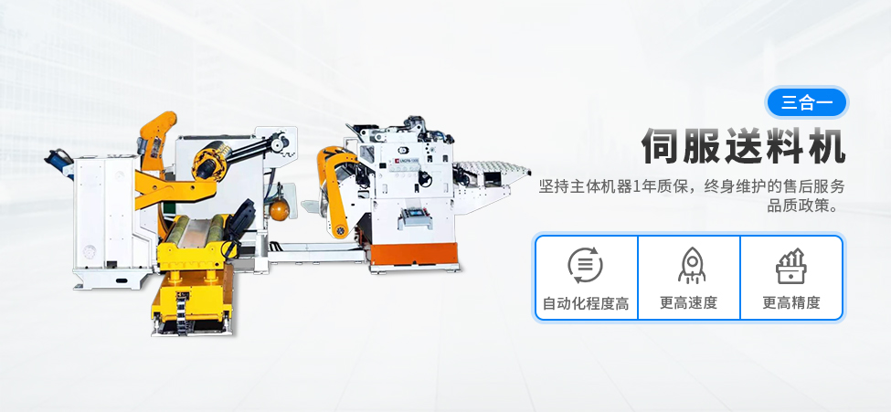 三合一伺服送料機